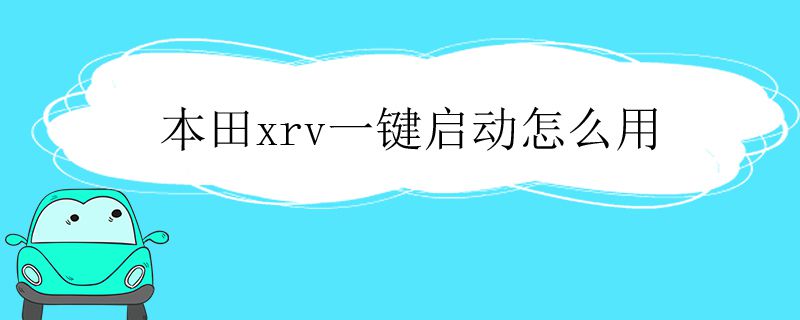 本田xrv一键启动怎么用