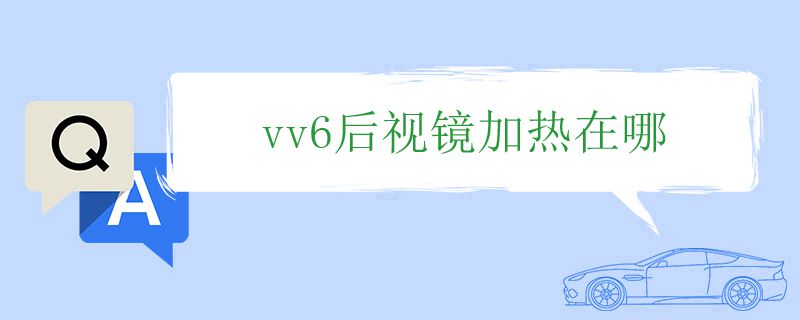 vv6后视镜加热在哪？怎么用