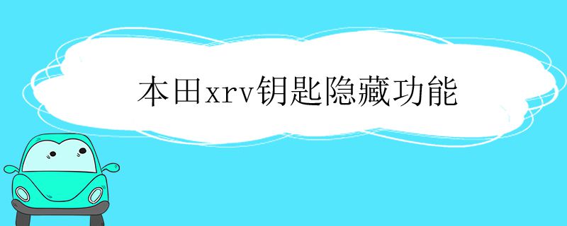 本田xrv钥匙隐藏功能