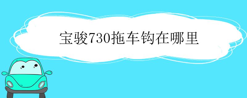 宝骏730拖车钩位置在哪里