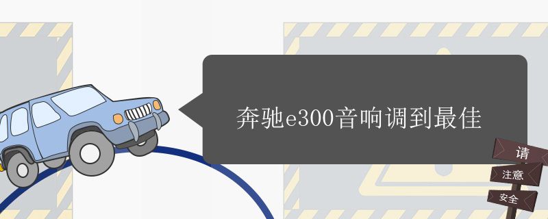 奔驰e300音响调到最佳方法