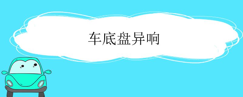 车底盘异响什么原因