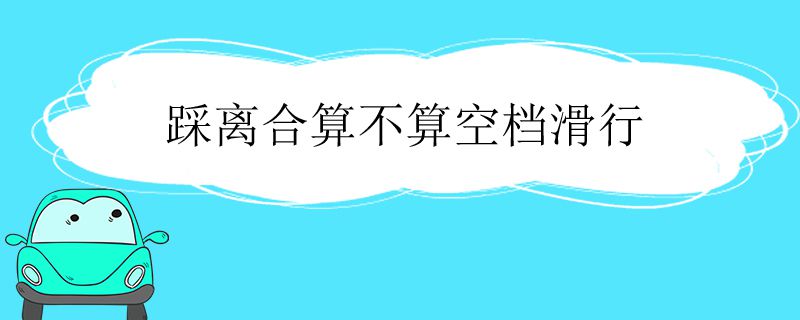 踩离合算不算空档滑行