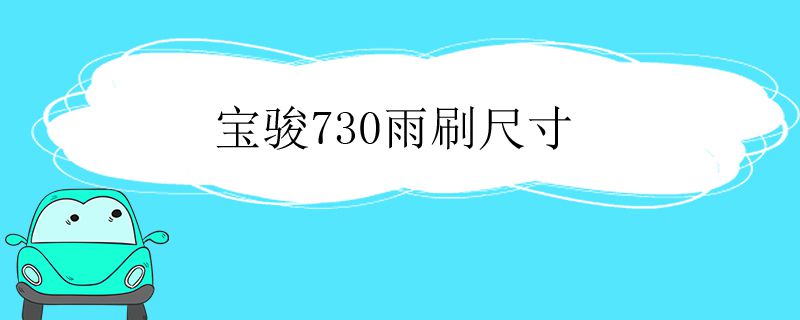 宝骏730雨刷尺寸是多少