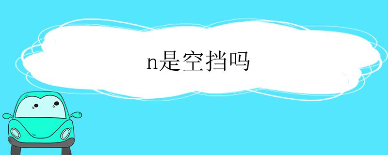 n挡是空挡吗