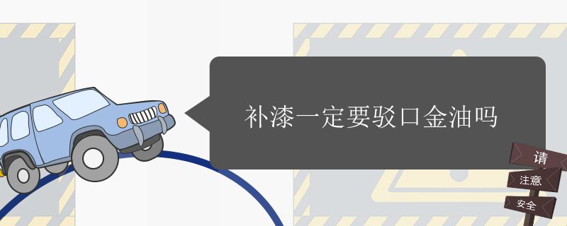 补漆一定要喷驳口金油吗