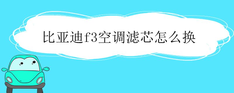 比亚迪f3空调滤芯怎么换