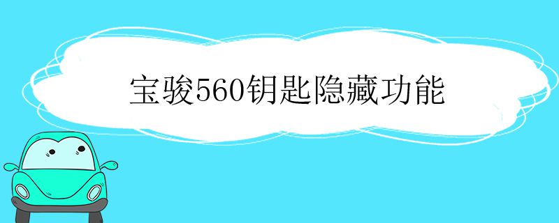 宝骏560钥匙隐藏功能有哪些