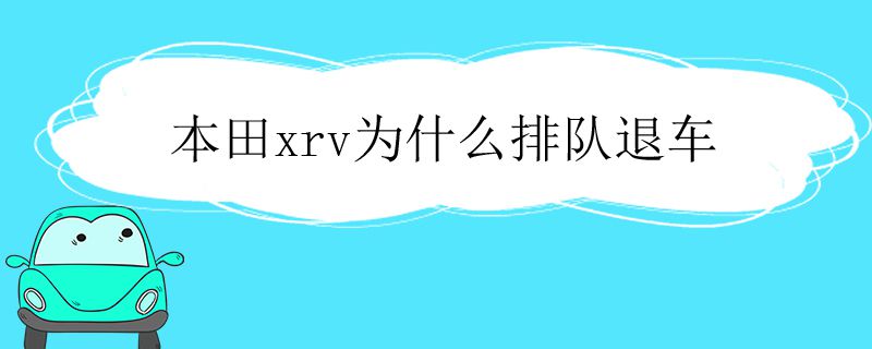 本田xrv为什么排队退车