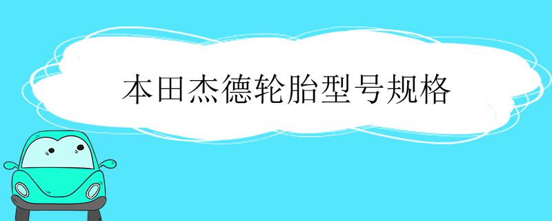 本田杰德轮胎型号规格