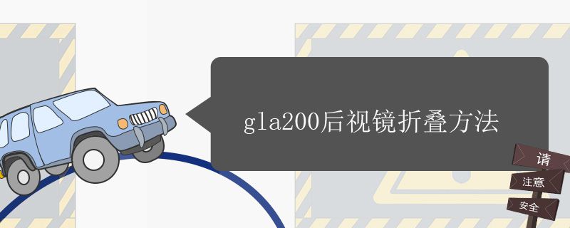 gla200后视镜折叠方法介绍