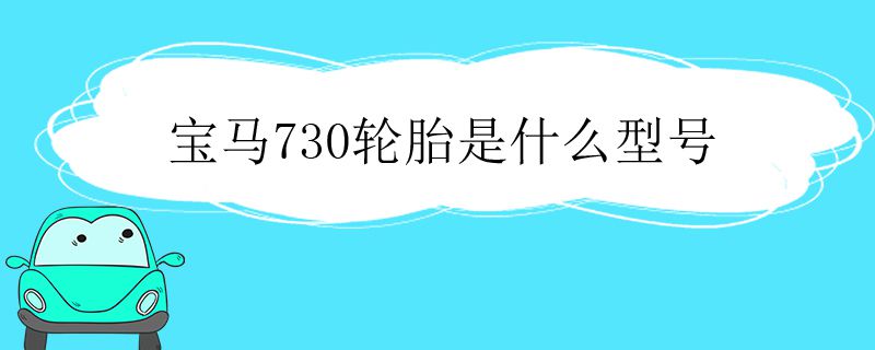 宝马730轮胎是什么型号