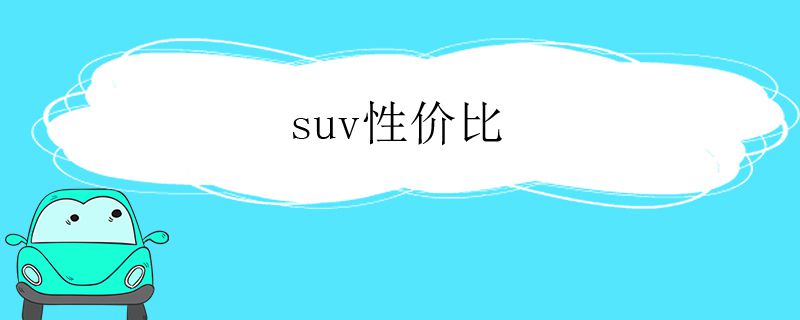 suv性价比如何