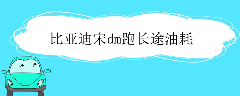 比亚迪宋dm跑长途油耗