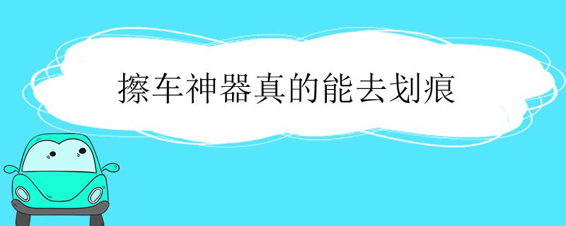 擦车神器真的能去划痕