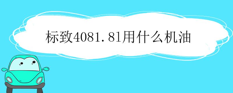 标致4081.8l用什么机油