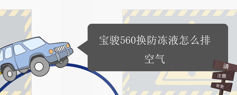 宝骏560换防冻液怎么排空气