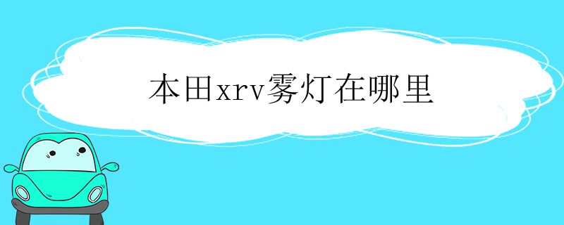 本田xrv雾灯在哪里