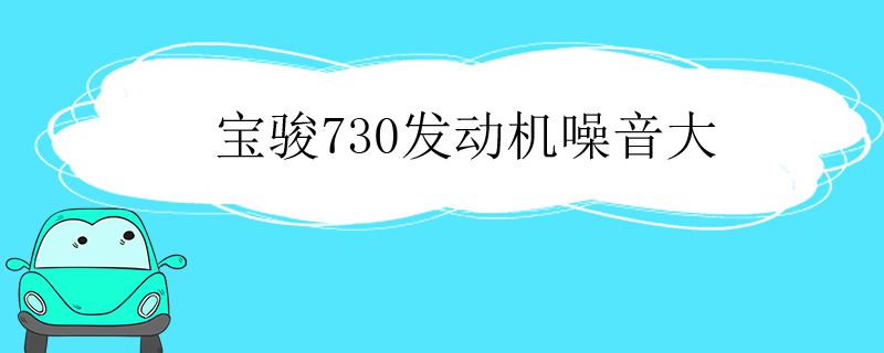 宝骏730发动机噪音大是什么问题