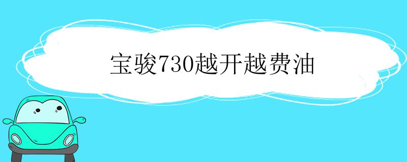 宝骏730越开越费油什么问题？