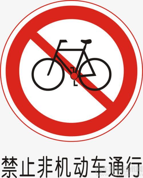 禁止非机动车通行标志【图】