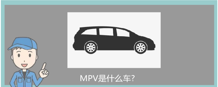 MPV是什么车?