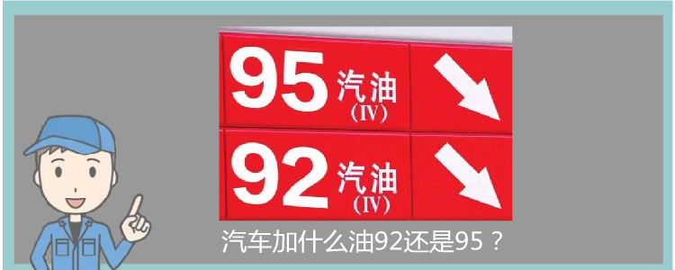 汽车加什么油92还是95？