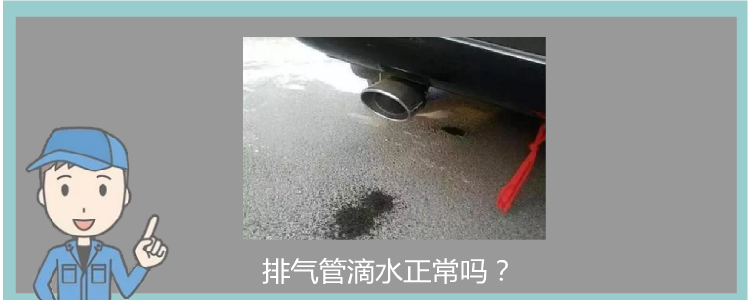 排气管滴水正常吗？