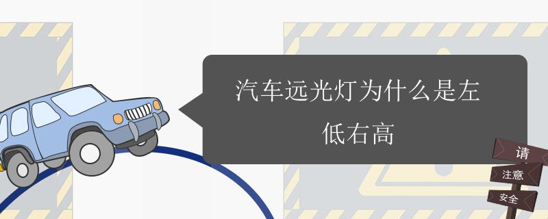 远光灯左低右高是为什么