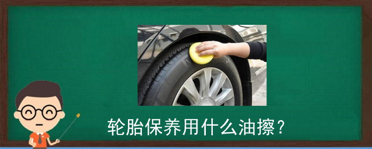 轮胎保养用什么油擦？
