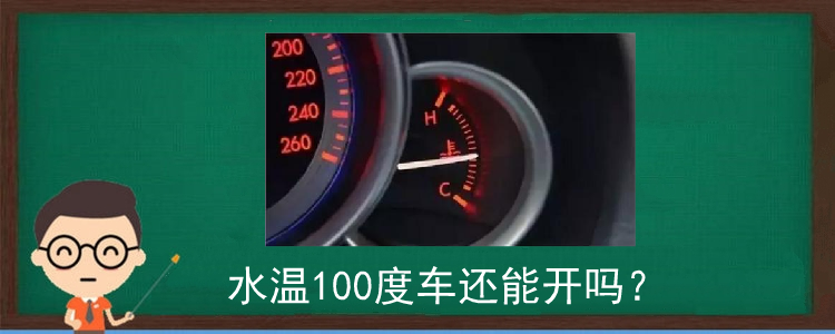 水温100度车还能开吗？