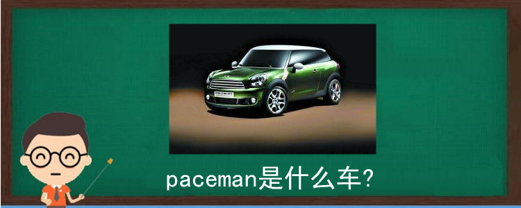 paceman是什么车