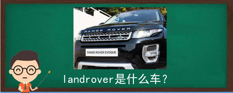 landrover是什么车？