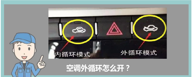 空调外循环怎么开？