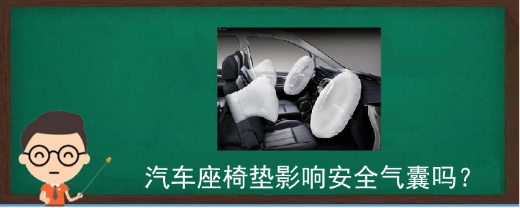 汽车座椅垫影响安全气囊吗？