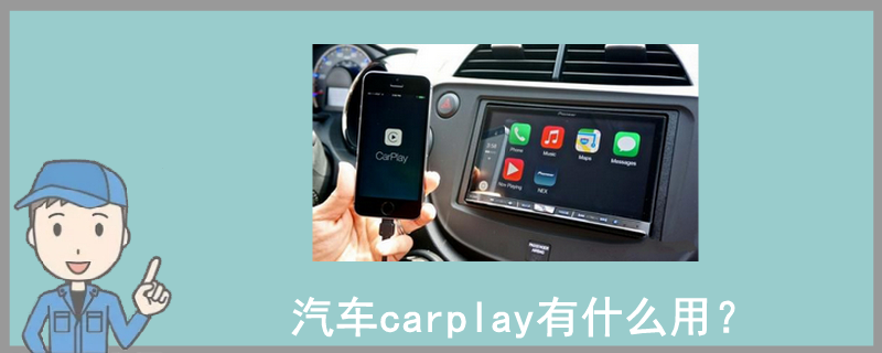 汽车carplay有什么用？