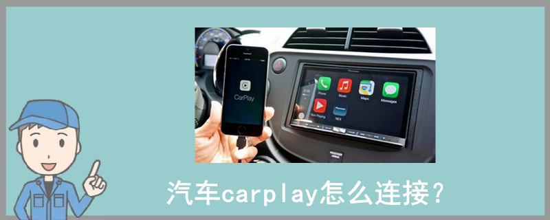 汽车carplay怎么连接？