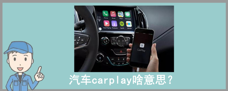 汽车carplay啥意思？