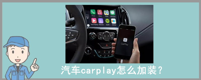 汽车carplay怎么加装？