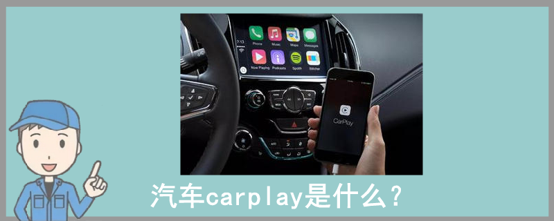 汽车carplay是什么？