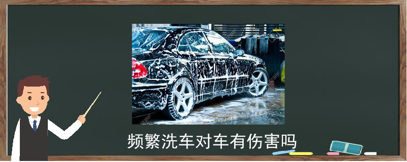 频繁洗车对车有伤害吗