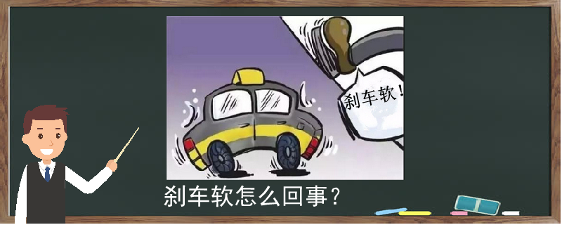 刹车软怎么回事？