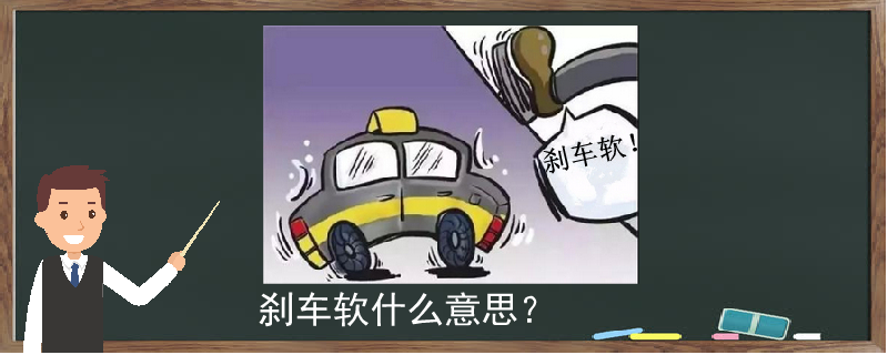 刹车软什么意思？