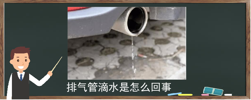 排气管滴水是怎么回事