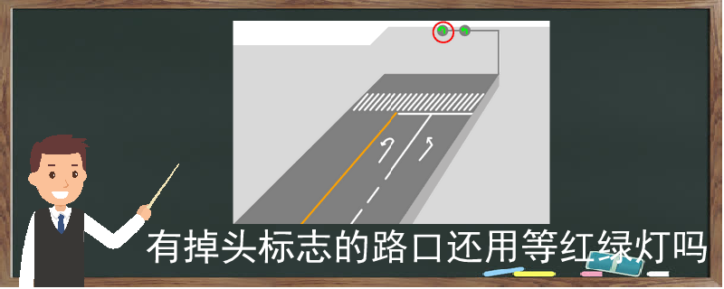 【有掉头标志的路口还用等红绿灯吗】图1