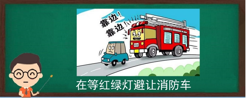 在等红绿灯避让消防车