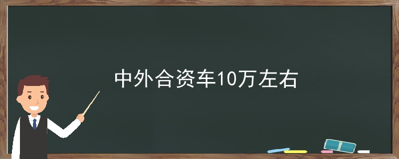 中外合资车10万左右