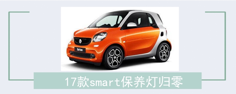 17款smart保养灯归零