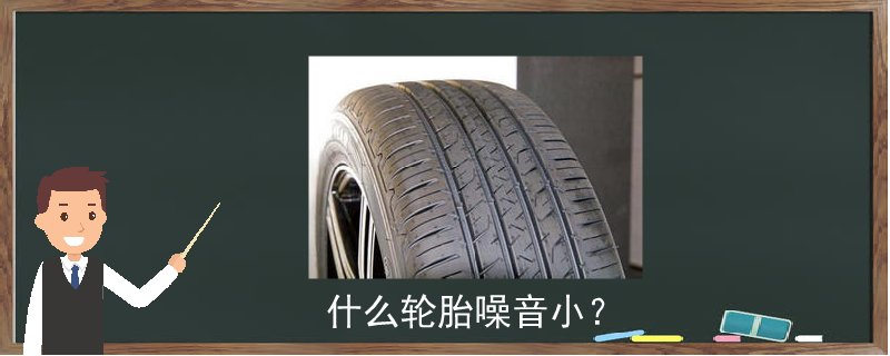 什么轮胎噪音小？