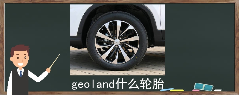 geoland什么轮胎